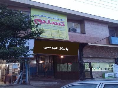 آموزشگاه زبان انگلیسی دخترانه و پسرانه تسنیم    Tasnim English Language Institute